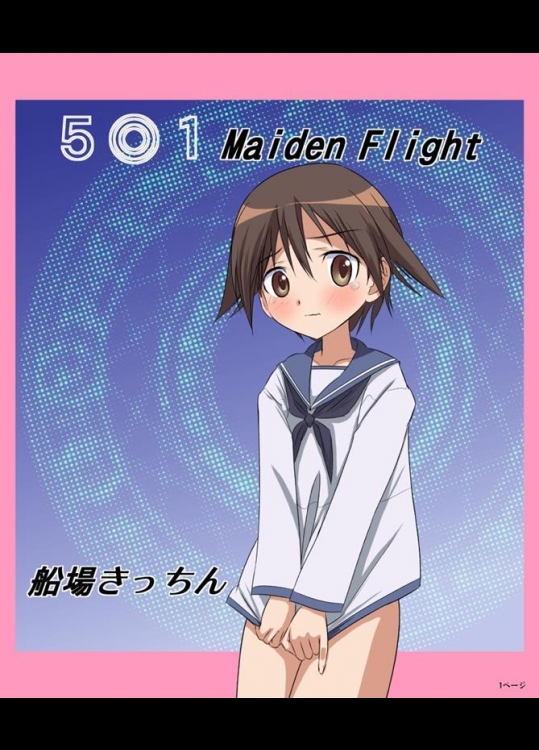 [船場きっちん] 5○1 Maiden Flight (ストライクウィッチーズ)