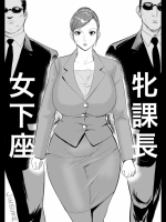 (同人誌) [甚助屋] 牝課長 女下座