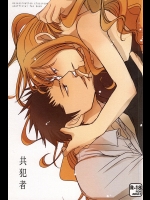 [かまめし屋(シモムラ)] 共犯者 (暗殺教室)