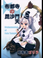 (C88) [暗殺者ゴリラ (わいら)] 布都寺の毘沙門天 (東方Project)